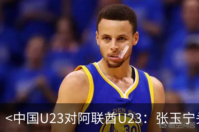 <中国U23对阿联酋U23：张玉宁头球攻门未果>