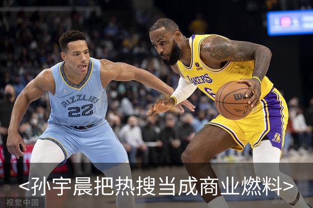 <孙宇晨把热搜当成商业燃料>
