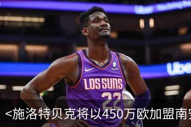 <施洛特贝克将以450万欧加盟南安普顿>