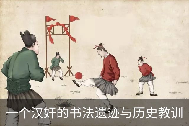 一个汉奸的书法遗迹与历史教训