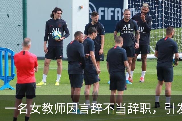 一名女教师因言辞不当辞职，引发社会热议