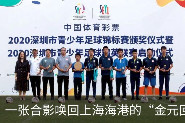 一张合影唤回上海海港的“金元回忆