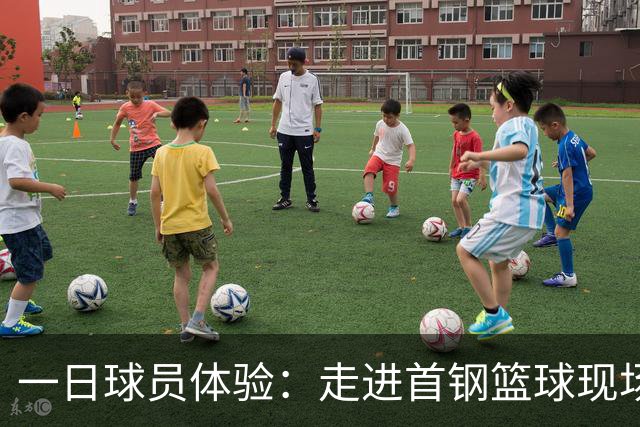 一日球员体验：走进首钢篮球现场