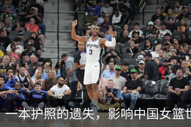 一本护照的遗失，影响中国女篮世界杯之行