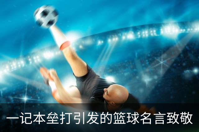 一记本垒打引发的篮球名言致敬