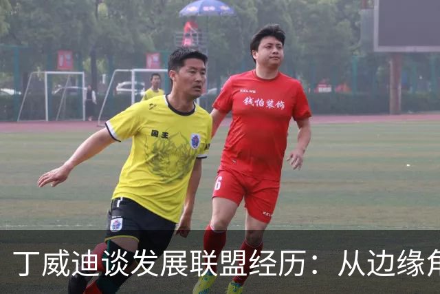 丁威迪谈发展联盟经历：从边缘角色变身球队核心