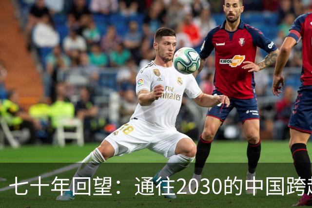 七十年回望：通往2030的中国跨越