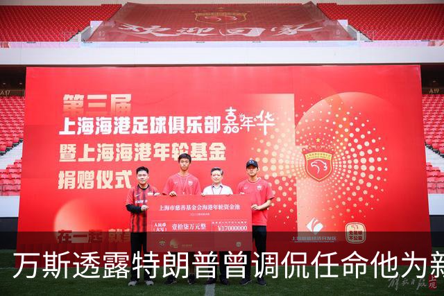 万斯透露特朗普曾调侃任命他为新闻秘书