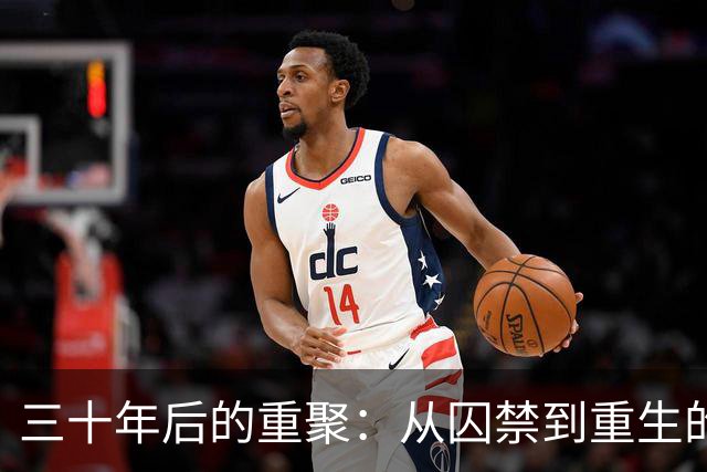 三十年后的重聚：从囚禁到重生的心路历程