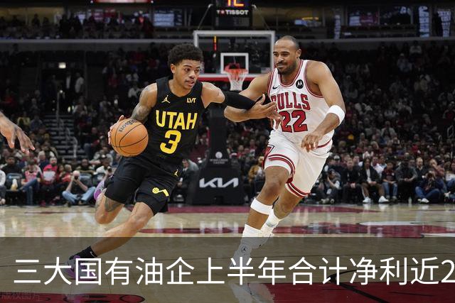 三大国有油企上半年合计净利近2154亿元