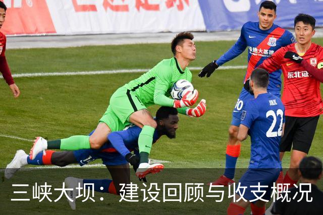 三峡大坝：建设回顾与收支概况