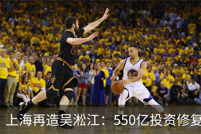 上海再造吴淞江：550亿投资修复消失的母亲河