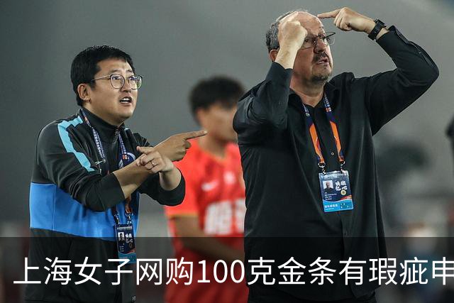 上海女子网购100克金条有瑕疵申请退货被拒，银行只提换货并补偿千元