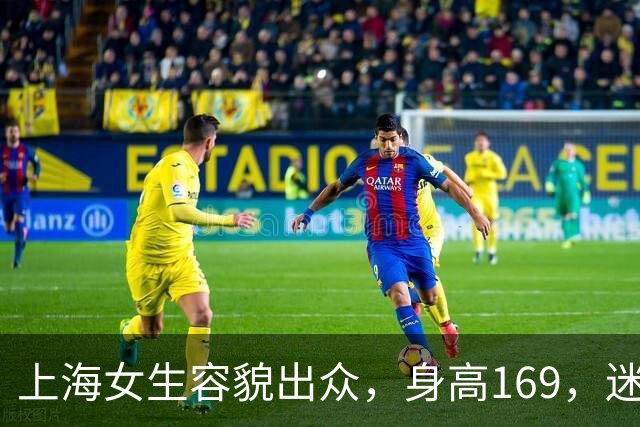 上海女生容貌出众，身高169，迷人五官令人瞩目