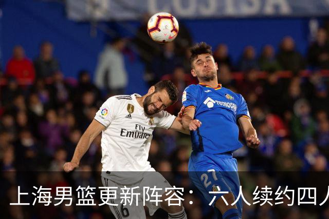 上海男篮更新阵容：六人续约四人离队，大外援人选浮现