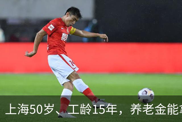 上海50岁、工龄15年，养老金能拿到多少？