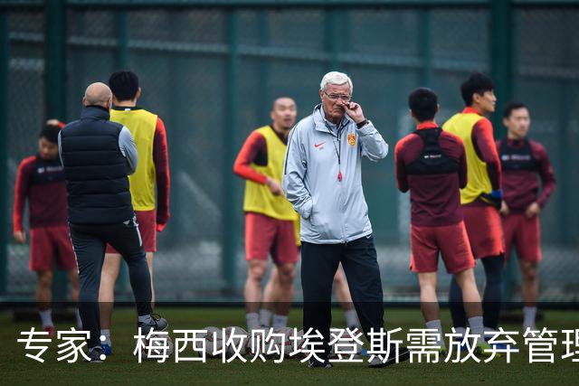 专家：梅西收购埃登斯需放弃管理权以合规