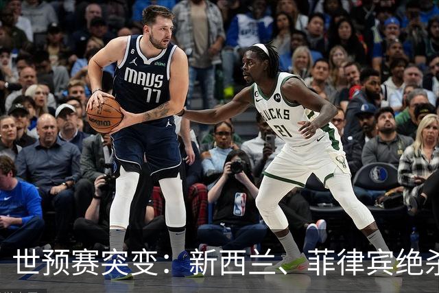 世预赛突变：新西兰、菲律宾绝杀令中国形势更紧张