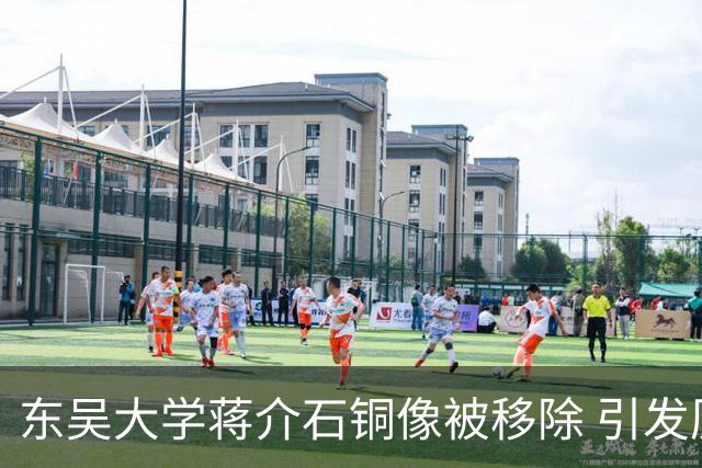 东吴大学蒋介石铜像被移除 引发历史争议