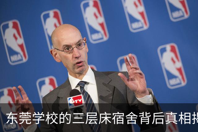 东莞学校的三层床宿舍背后真相揭秘