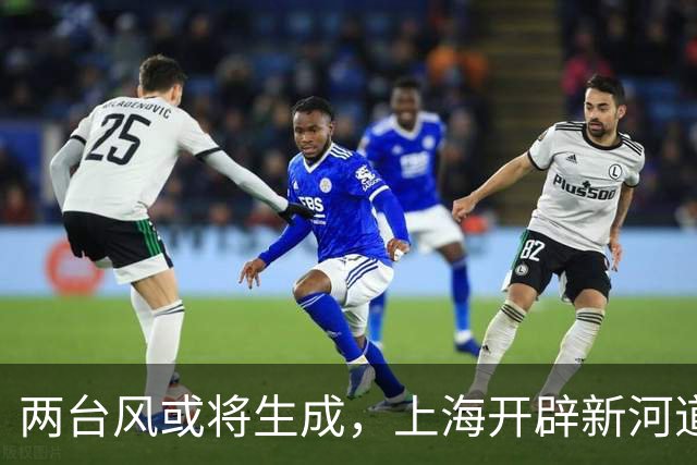 两台风或将生成，上海开辟新河道缓解江河压力