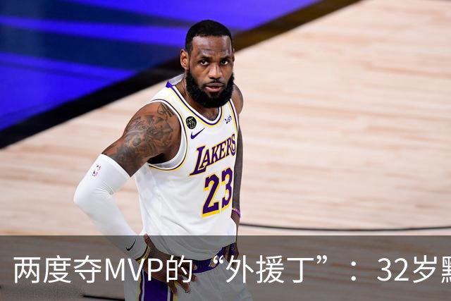两度夺MVP的“外援丁”：32岁黯然退役