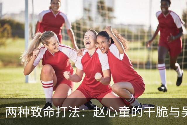 两种致命打法：赵心童的干脆与吴宜泽的折磨
