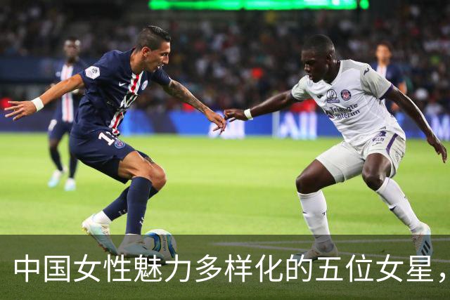 中国女性魅力多样化的五位女星，展现独特丰盈美