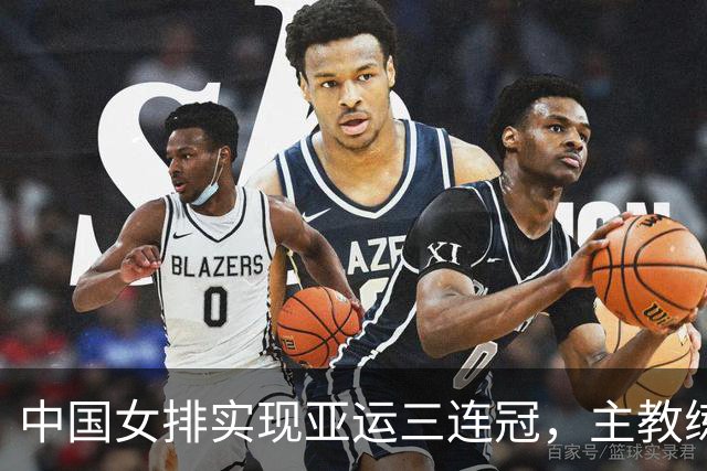 中国女排实现亚运三连冠，主教练深入点评两位关键球员