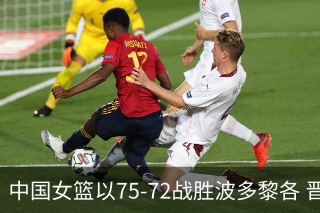 中国女篮以75-72战胜波多黎各 晋级世界杯八强