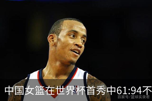 中国女篮在世界杯首秀中61:94不敌美国，年轻球员张子宇表现出色