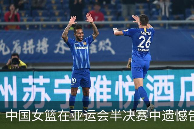 中国女篮在亚运会半决赛中遗憾告负，主教练总结失利原因