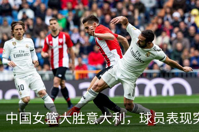 中国女篮大胜意大利，球员表现突出