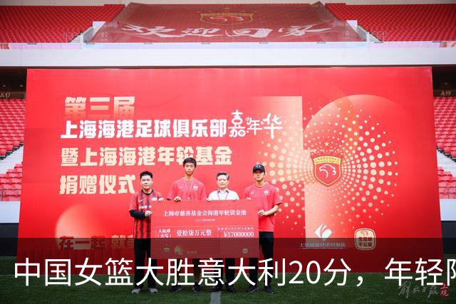 中国女篮大胜意大利20分，年轻阵容展现强势回归