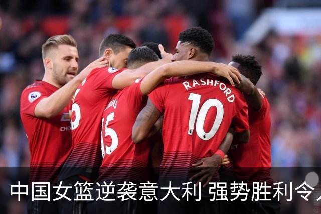中国女篮逆袭意大利 强势胜利令人振奋