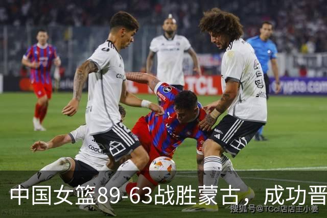 中国女篮89-63战胜蒙古，成功晋级四强将迎战韩国