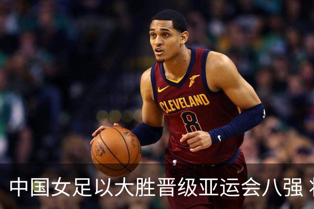中国女足以大胜晋级亚运会八强 将对阵越南