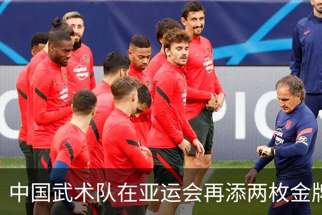 中国武术队在亚运会再添两枚金牌