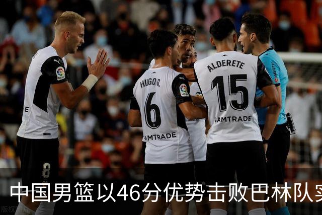 中国男篮以46分优势击败巴林队实现亚运连胜