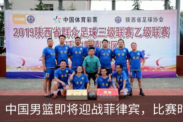 中国男篮即将迎战菲律宾，比赛时间确定，郭士强重用廖三宁