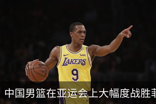 中国男篮在亚运会上大幅度战胜菲律宾队