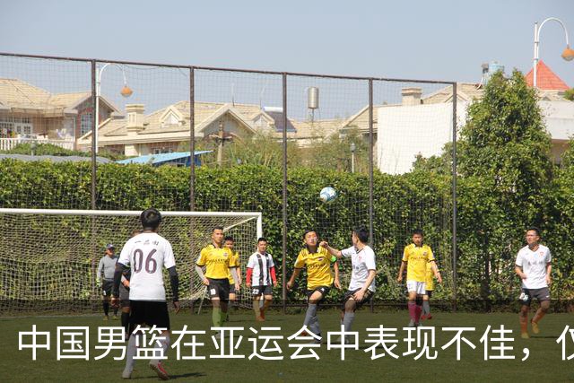 中国男篮在亚运会中表现不佳，仅获第四名