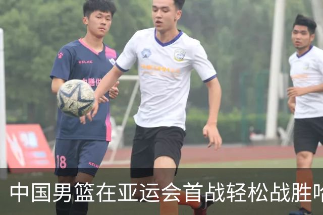 中国男篮在亚运会首战轻松战胜哈萨克斯坦