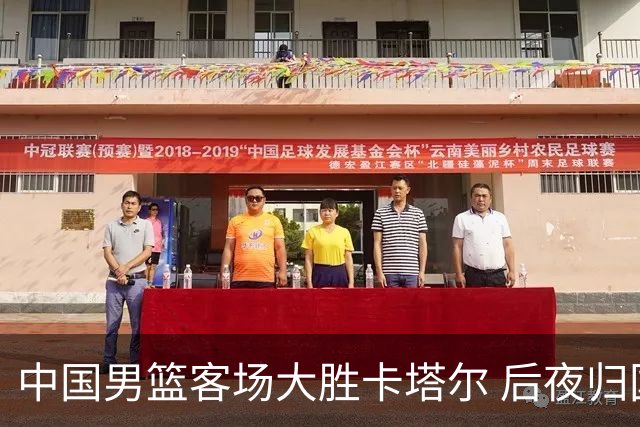 中国男篮客场大胜卡塔尔 后夜归国备战对阵黎巴嫩