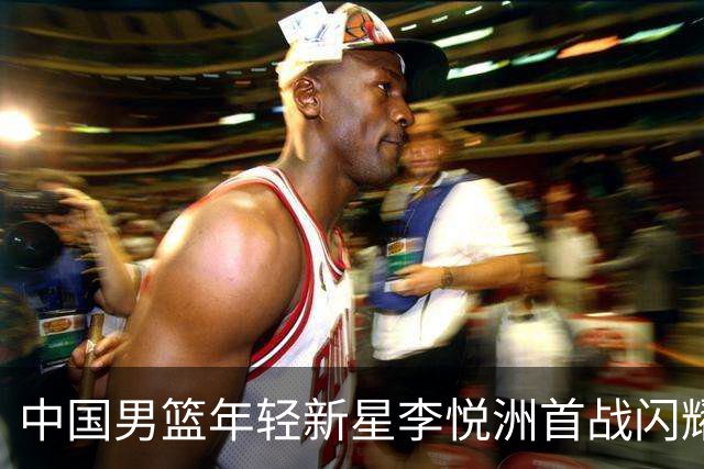 中国男篮年轻新星李悦洲首战闪耀，助队大胜哈萨克斯坦