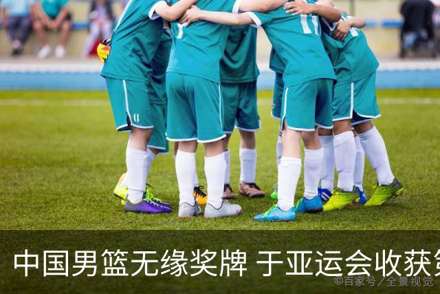 中国男篮无缘奖牌 于亚运会收获第四名