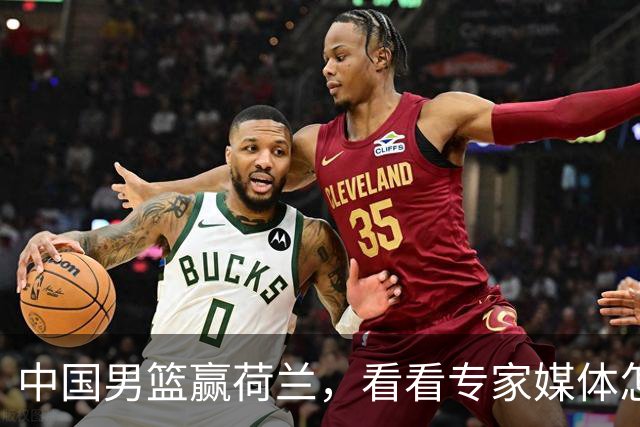 中国男篮赢荷兰，看看专家媒体怎么说，杨瀚森是蓝领还是NBA首轮秀？