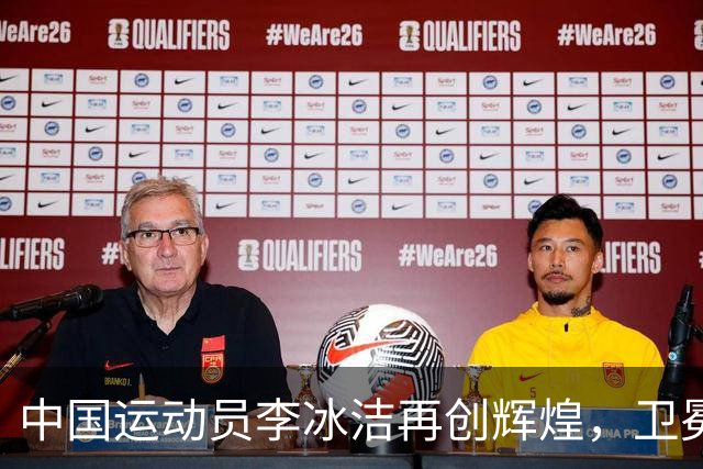 中国运动员李冰洁再创辉煌，卫冕400米自由泳金牌