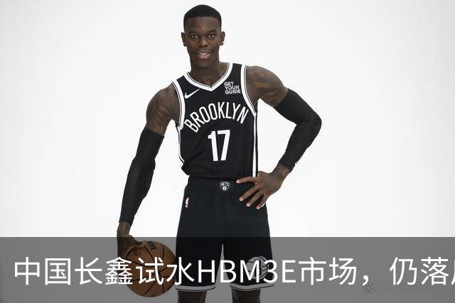 中国长鑫试水HBM3E市场，仍落后国际竞争者