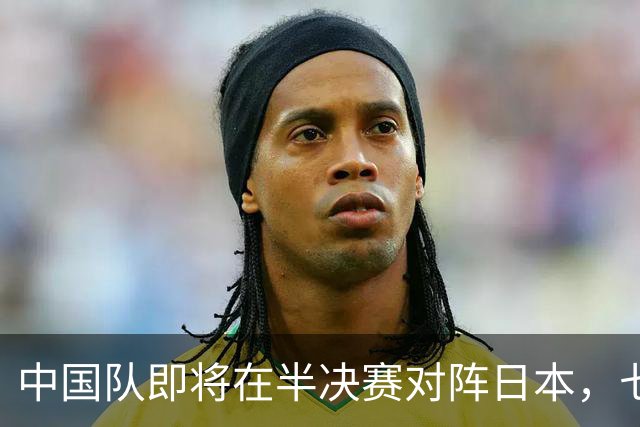 中国队即将在半决赛对阵日本，七分之差让中国台北遗憾出局
